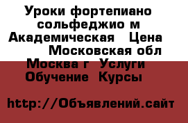 Уроки фортепиано, сольфеджио м. Академическая › Цена ­ 1 350 - Московская обл., Москва г. Услуги » Обучение. Курсы   
